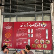 เล้ง เย็นตาโฟ ขอนแก่น