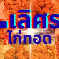 ไก่ทอด ป.เลิศรส  ตลาดโต้รุ่งศรีนครลำดวน