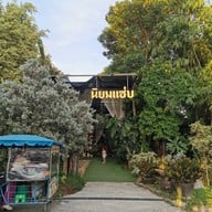 หน้าร้าน นิยมแซ่บ NiyomZabb