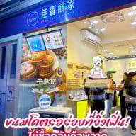 Jia Vin Bakery Jiufen Old Street