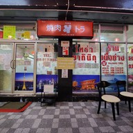 YAKINIKU TORA1 YAKINIKU TORA1