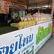 โรตีสายไหมบังหมัด สาขา2 ถนนอู่ทอง