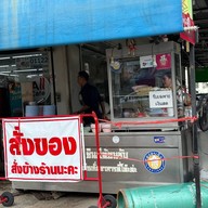 เล้ง เย็นตาโฟ ขอนแก่น