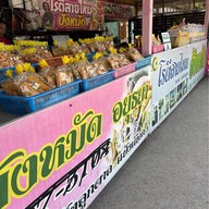 โรตีสายไหมบังหมัด สาขา2 ถนนอู่ทอง