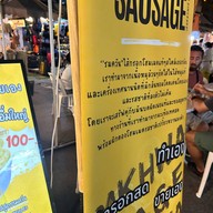 รมควัน ไส้กรอกสด โฮมเมด ทำเอง ขายเอง เลียบด่วนแดนเนรมิต