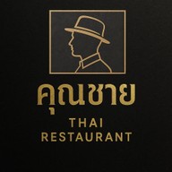 คุณชาย กระเพรากรอบ (Thai Restaurant)