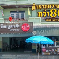เจ๊เช็งหมูสะเต๊ะ โพธาราม