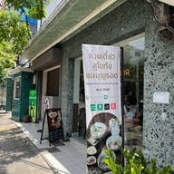 ก๋วยเตี๋ยวสุโขทัยแม่บุญรอด เอกมัย