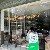 ก๋วยเตี๋ยวสุโขทัยแม่บุญรอด เอกมัย