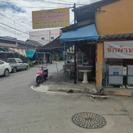 หน้าร้าน ก๋วยเตี๋ยวสุขศาลาท่าม่วง