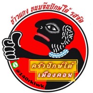 ครัวปักษ์ใต้เมืองคอน-ลพบุรี หลังอำเภอเมืองลพบุรี