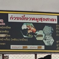 เมนู ก๋วยเตี๋ยวสุขศาลาท่าม่วง