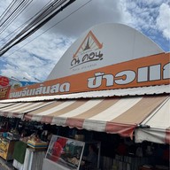 ณ คอน ขนมจีนเส้นสด | ข้าวแกงปักษ์ใต้ ถนนราชพฤกษ์