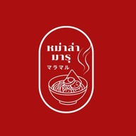 หม่าล่ามารุ マラマル