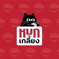 หมกเกลี้ยง! ข้าวไข่ข้นห่อหมกทะเล