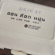 On Lok Yun (ออน ล๊อก หยุ่น)