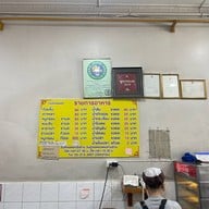 ก๋วยจั๊บมิสเตอร์โจ ถนนจันทน์