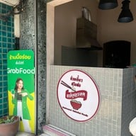 ก๋วยเตี๋ยวสุโขทัยแม่บุญรอด เอกมัย