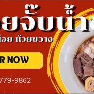 ก๋วยจั๊บน้ำข้น เจ๊หน่อยห้วยขวาง