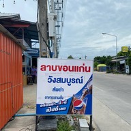 ลาบขอนเเก่น ตะเคียนเตี้ย