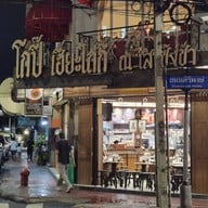 โกปี๊เฮี้ยะไถ่กี่ เสาชิงช้า