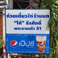 ก๋วยเตี๋ยวไก่ร้านนก By โก้-ธีรศักดิ์