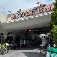 ครัวบุญเลิศ บางปู & เลอเลิศ คาเฟ่