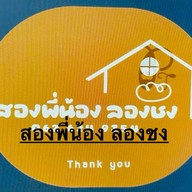 สองพี่น้อง ลองชง