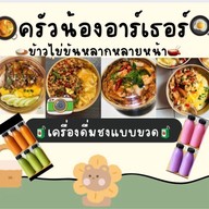 ครัวน้องอาร์เธอร์