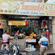 ปาท่องโก๋ โกเหน่ง เชียงใหม่