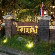 เมนูของร้าน โตกตอง