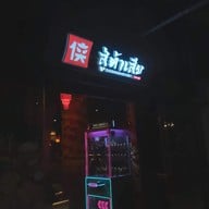 หน้าร้าน SHU DAXIA หมาล่า MBK Center