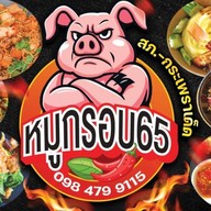 หมูกรอบ65 ซอย6/1พัทยาหลังร้านสไปเดอร์