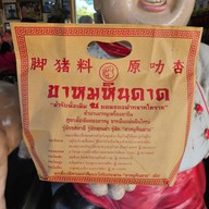 ขาหมูหินดาด หลังย่าโม