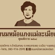 ขนมหม้อแกงแม่ละเมียด หน้าวัดมหาธาตุวรวิหารฯ เพชรบุรี