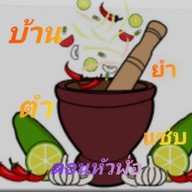 บ้านตำ ยำแซ่บ ดอนหัวฬ่อ
