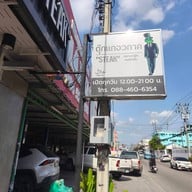 หน้าร้าน ตุ๊กแกอวกาศ-สามัคคี ติวานนท์