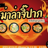 🏮หม่าล่าจิ๊ปาก byอีแพรว บางปลา43 ยำ/สุกี้🏮