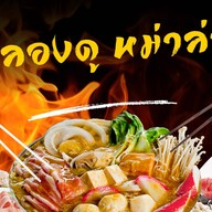 ลองดู หม่าล่า