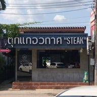 หน้าร้าน ตุ๊กแกอวกาศ-สามัคคี ติวานนท์