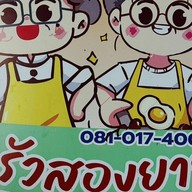 ครัวสองยาย