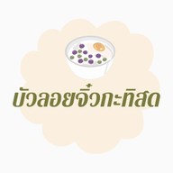 บัวลอยจิ๋วกะทิสด