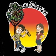 ครัว ต.ต้นตาล (ไทยรามัญ) ไทยรามัญ