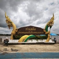 บรรยากาศ ตลาดท่าเสด็จ