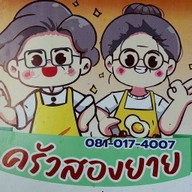 ครัวสองยาย