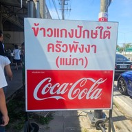 ครัวพังงา (แม่ภา) ข้าวแกงปักษ์ใต้