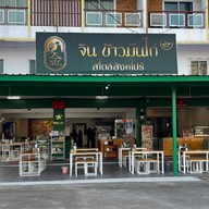 จิน ข้าวมันไก่สไตล์สิงคโปร์ จิน ข้าวมันไก่สไตล์สิงคโปร์