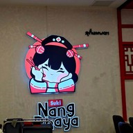 บรรยากาศ สุกี้นางพญา ซีคอนบางแค