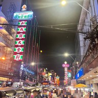 ถนนเยาวราช