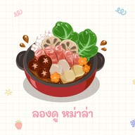 ลองดู หม่าล่า